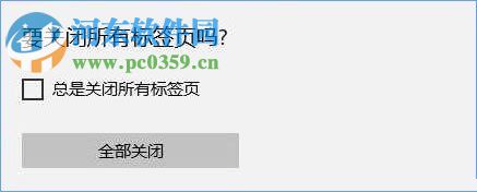 解決win10 edge瀏覽器總是提示“要關閉所有標簽頁嗎”的方法