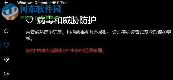 解決win10下windows defender“你的病毒和威脅防護(hù)由你的組織管理”的方法