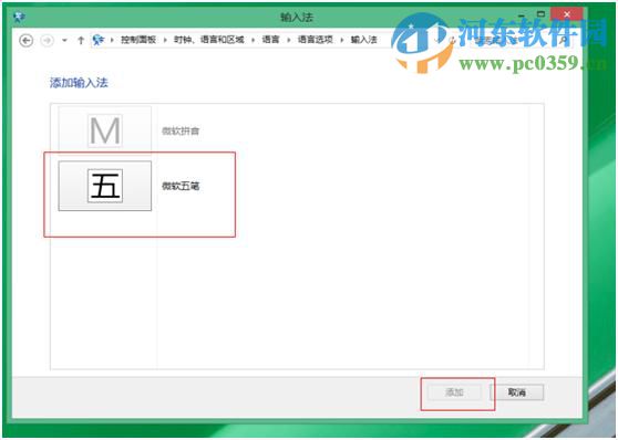 win8怎么設置五筆輸入法？win8添加設置五筆輸入法的方法