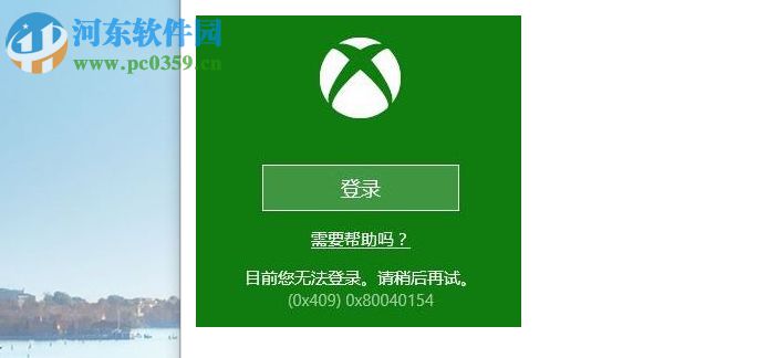 win10系統(tǒng)Xbox無法登錄報錯0x409的解決方法