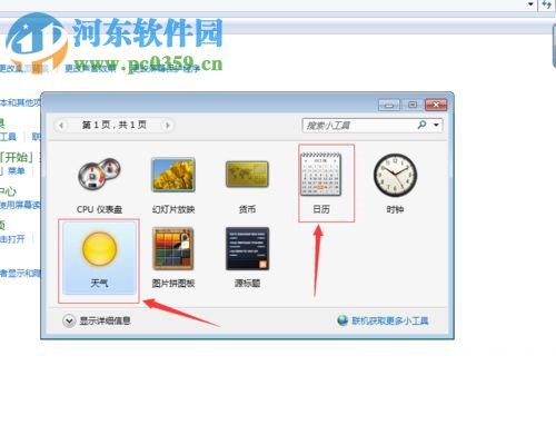 win7給桌面添加日歷、天氣、時(shí)鐘功能的方法