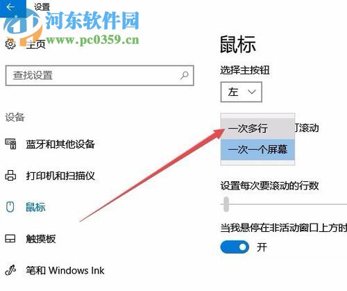 win10設(shè)置鼠標(biāo)滾動(dòng)行數(shù)的方法