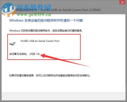 處理win8安裝PL2303失敗提示“該設(shè)備無法啟動。(代碼10)”的方法