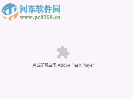 解決win10瀏覽器提示“點擊即可啟用adobe flash player ”的方法