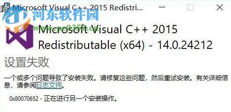 解決win10安裝vc ++2015提示“一個或多個問題導(dǎo)致了安裝失敗”的方法