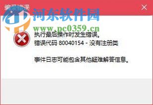 解決win10運(yùn)行com提示“錯(cuò)誤代碼 80040154-沒(méi)有注冊(cè)類(lèi)”的方法