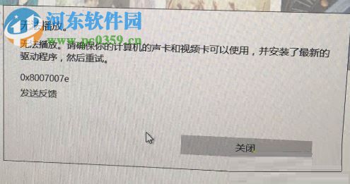 解決win10 groove無(wú)法播放并提示“0x8007007e”的方法