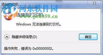 解決Win7無法連接到打印機(jī)錯誤“0x00000002”的方法