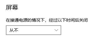 win10關(guān)閉自動鎖屏設(shè)置方法