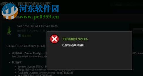 解決win10提示“無(wú)法連接到 NVIDIA 檢查您的互聯(lián)網(wǎng)連接”的教程