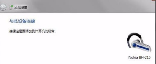 win7藍牙怎么連接