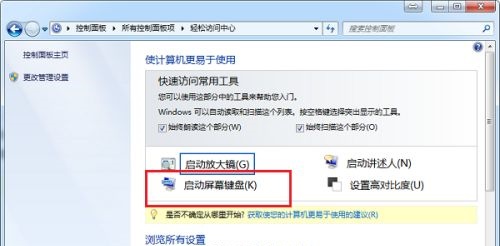 win7屏幕鍵盤打開教程