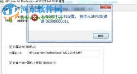 解決Win7無法保存打印機(jī)錯誤0x0000001的方法