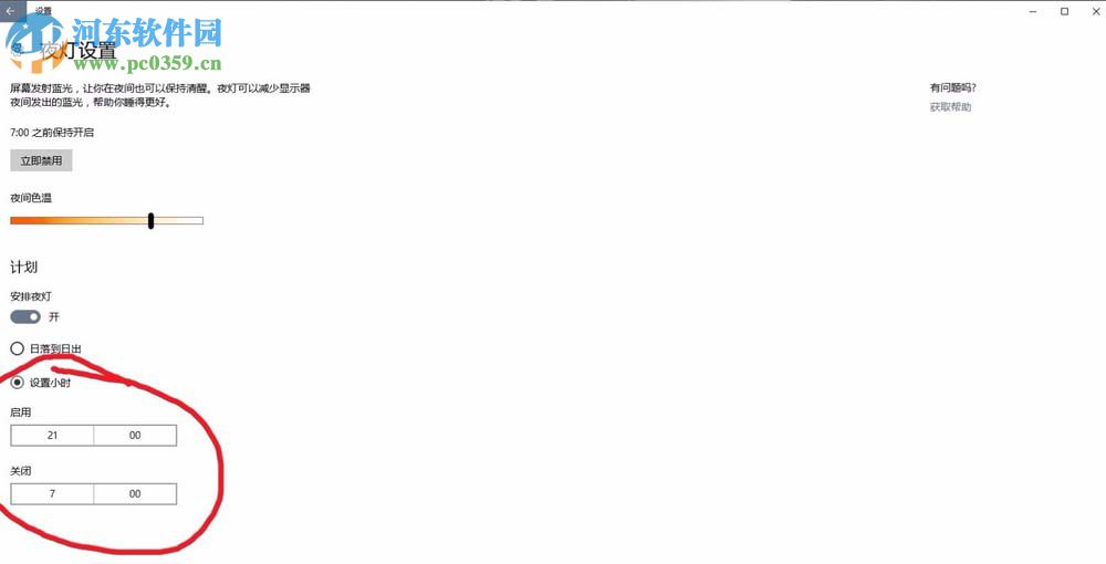 win10開啟護(hù)眼模式的方法