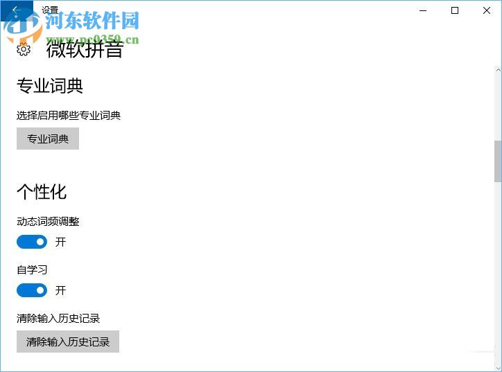 Win10微軟拼音輸入法無法啟用動態詞頻調整的解決方法
