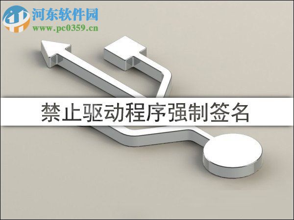 win10禁用/開啟驅(qū)動(dòng)程序強(qiáng)制簽名教程