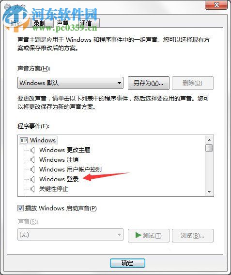 電腦開關(guān)機(jī)的聲音怎么設(shè)置？Win7開關(guān)機(jī)聲音的設(shè)置方法