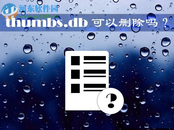 Win10系統(tǒng)thumbs.db文件可以刪除嗎？刪除thumbs.db文件的方法