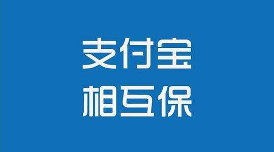 支付寶相互保為何升級 相互保升級的服務有哪些