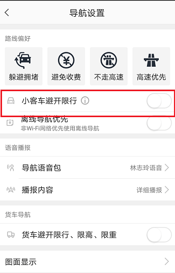 高德地圖如何設置限行 高德地圖如何設置限行方法