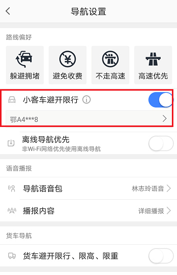 高德地圖如何設置限行 高德地圖如何設置限行方法