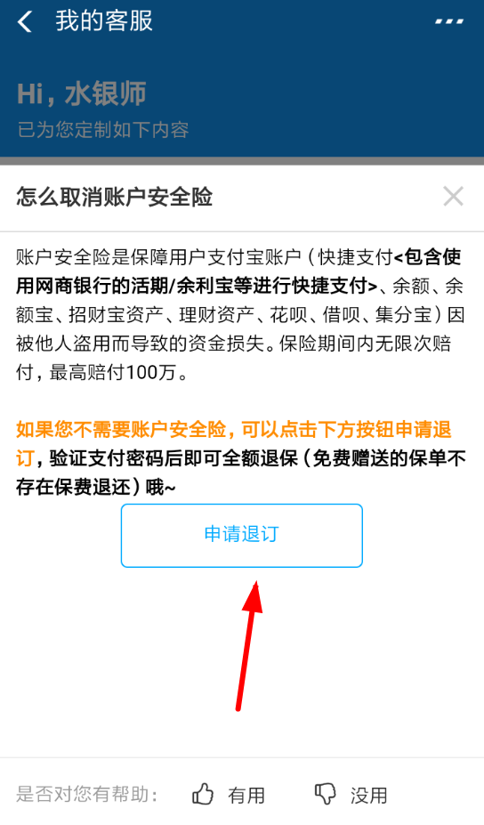 支付寶賬戶安全險如何取消 支付寶取消賬戶安全險方法