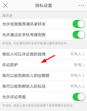 新浪微博評(píng)論防護(hù)如何設(shè)置 新浪微博開啟評(píng)論防護(hù)方法介紹