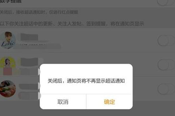 微博超話社區更新通知怎么關閉？ 微博超話社區通知關閉教程解答！