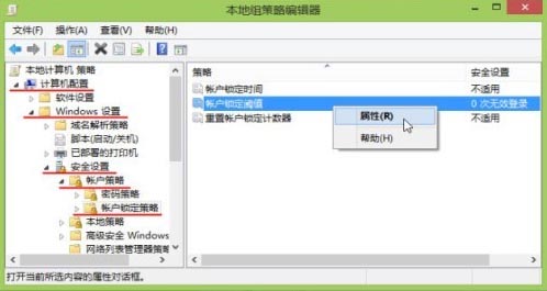 設置win8登錄系統(tǒng)密碼錯誤鎖定時間方法教程