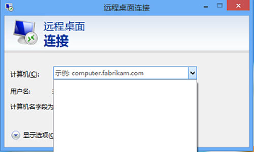 Win8遠程桌面登錄歷史痕跡的清除方法