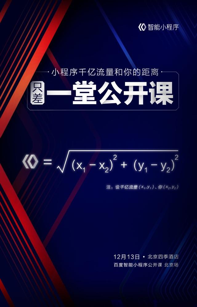 百度智能小程序公開課開辦百度小程序生態成熟！