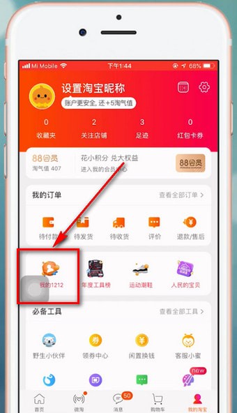 手機(jī)淘寶中開(kāi)始雙十二活動(dòng)具體介紹