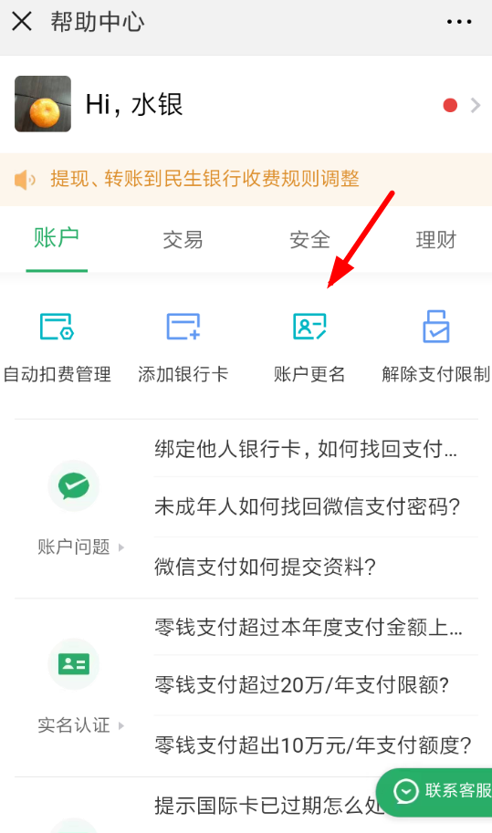 微信中如何更改賬戶實(shí)名 微信中更改賬戶實(shí)名方法