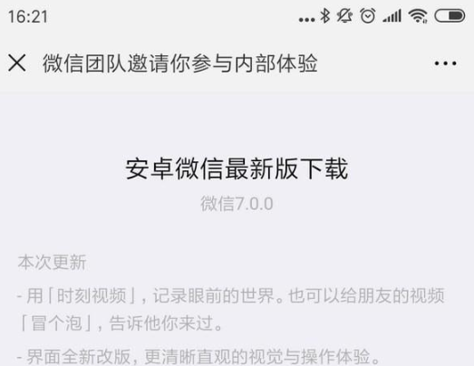 安卓微信7.0正式版什么時(shí)候更新 安卓微信7.0正式版更新時(shí)間介紹