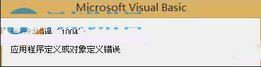 excel宏運(yùn)行時(shí)提示1004錯(cuò)誤的問(wèn)題解決辦法