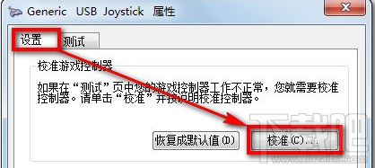 Win7系統(tǒng)設(shè)置游戲手柄 游戲手柄怎么用？