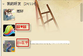 QQ頭像如何排在好友列表的前面？