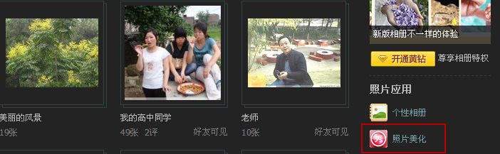怎么使用qq空間相冊里的美圖秀秀？美圖秀秀怎么修飾相片？