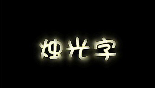 美圖秀秀怎么做熒光字 熒光字效果怎么用美圖制作