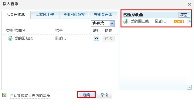 QQ日志怎樣添加音樂？ 日志中插入音樂的方法