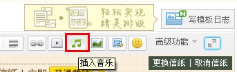 QQ日志怎樣添加音樂？ 日志中插入音樂的方法
