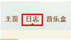 QQ日志怎樣添加音樂？ 日志中插入音樂的方法