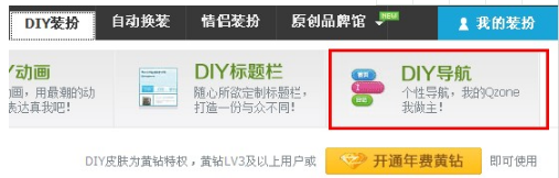 QQ空間怎樣制作DIY導(dǎo)航？ 讓空間更個(gè)性的方法