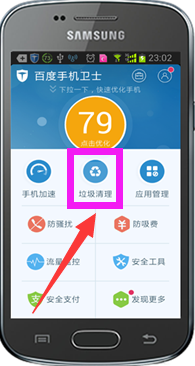 百度手機衛(wèi)士官方版中使用清理垃圾功能具體步驟
