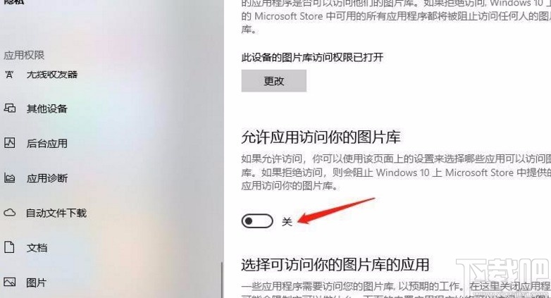 Win10系統(tǒng)允許應(yīng)用訪問圖片庫的方法