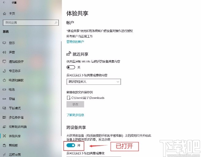 win10系統(tǒng)打開跨設(shè)備共享功能的方法