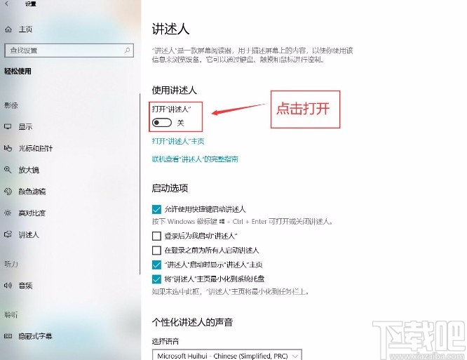 win10系統打開講述人功能的方法