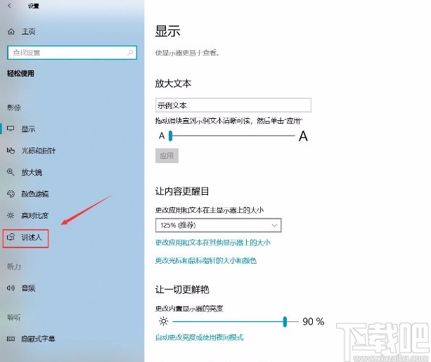 win10系統打開講述人功能的方法