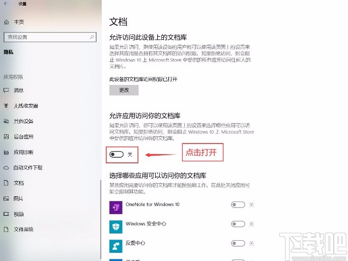 win10系統(tǒng)允許應(yīng)用訪問(wèn)文檔庫(kù)的方法
