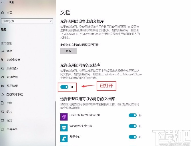 win10系統(tǒng)允許應(yīng)用訪問(wèn)文檔庫(kù)的方法